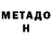 МЕТАДОН VHQ guv7hgcd